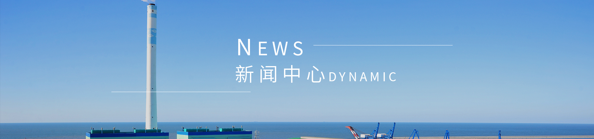 新聞中心